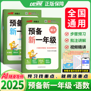 2025优翼新领程涂重点预备新一年级语文数学幼小衔接1年级小学基础知识大盘点课本详解视频讲解幼升小衔接练习题方法技巧