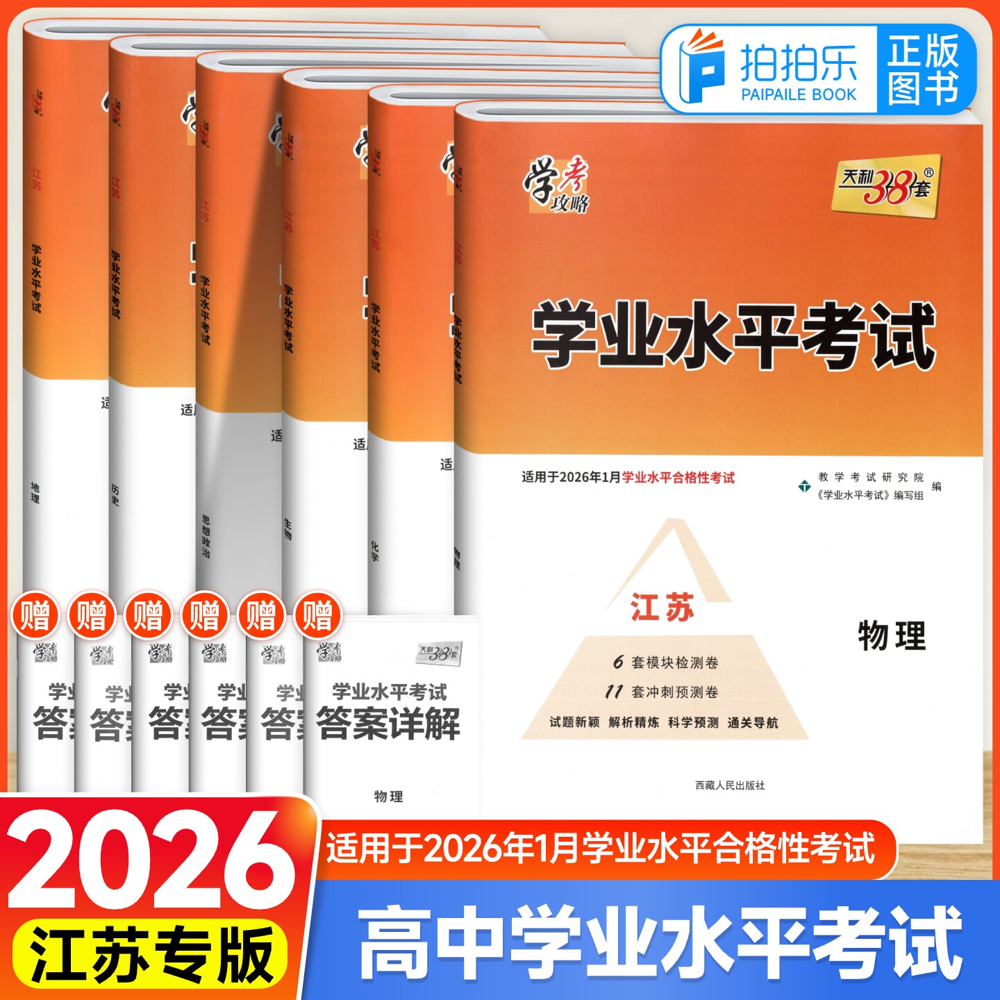 2026版天利38套学业水平测试江苏图片