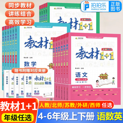 教材全解1+1三四五六年级上册语文数学英语一年级二年级人教版北师大苏教西师版全套小学生教材全解读全能精练课堂笔记教辅资料书