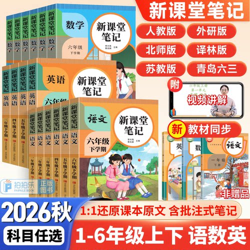 2026新版天才豆新课堂笔记一二三四五六年级上下册语文数学英语课本同步人教版教材预复习小学1-6年级黄冈学霸随堂笔记课本提前学