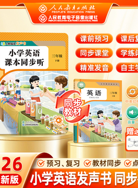 人教指读】2026春季新版英语课本同步听一二三年级上下册英语(PEP)一年级语文发声书人教版同步课堂教材手指点读发音跟练发声书
