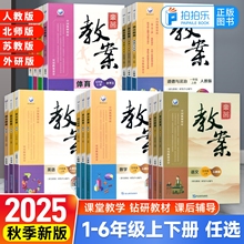 2025秋新版鼎尖教案小学语文数学英语道德与法治体育一二年级三四五六年级上下册人教部编版北师版苏教版外研教学设计与指导电子版