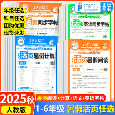 2025王朝霞活页暑假计算阅读语文英语同步字帖专项训练人教版一二三四五六年级语文数学英语暑假作业衔接教材计算阅读38天打卡训练