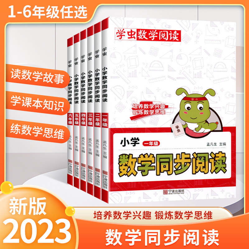 学虫数学同步阅读一 二 三 四五六年级数学阅读课外书通用版数学学习方法专项训练数学文化趣味阅读精粹绘本阅读数学原来这么有趣高性价比高么？
