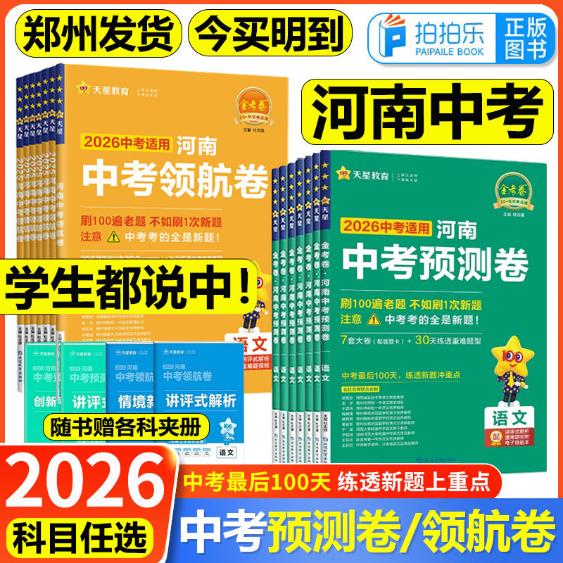 2026河南中考预测卷领航卷信息卷模拟试卷语文数学英语物理化学政治历史金考卷百校联盟原创新题冲刺真题卷初三总复习天星河南专版