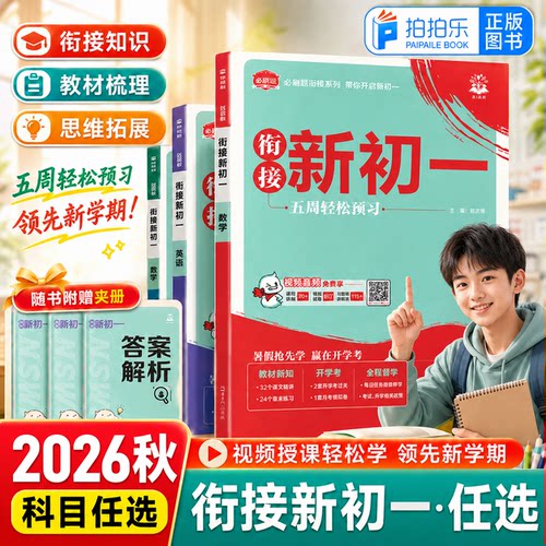 初中必刷题衔接新初一