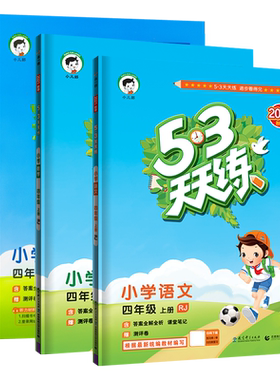 2024春小学53天天四年级下册
