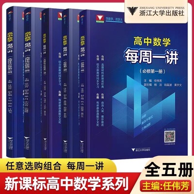 2025浙江大学出版社高中数学每周一讲人教A版必修一二选择性必修一二三册 任伟芳 新高考数学必修12高一高二上下册同步讲解练习册