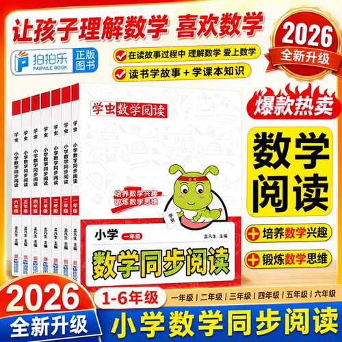 学虫数学同步阅读小学生