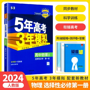 新高考高二同步教材课本物理选修五年高考三年模拟高二物理选择性必修1曲一线 2024版 5年高考3年模拟高中物理选择性必修第一册人教