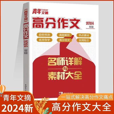 2024新青年文摘高分作文