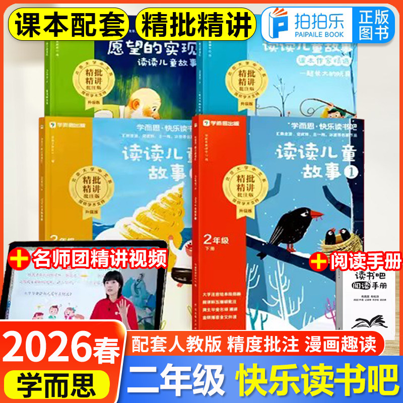 樊登推荐】2026春新版学而思快乐读书吧二年级上下册小学同步新课标读读儿童故事读读童话故事愿望的实现老师推荐,书籍/杂志/报纸,儿童文学,淘宝优惠券,粉丝福利购,淘宝优惠卷