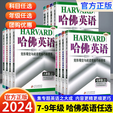 2024版哈佛英语完形填空与阅读理解巧学精练七八九年级上册下册 初一初二三练习册中学教材全解教辅书 哈佛英语789年级专项训练