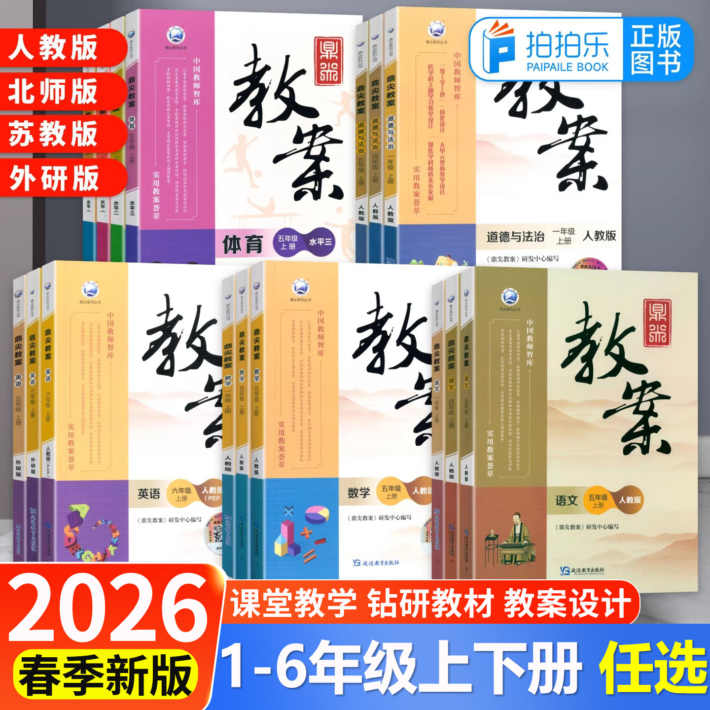 2026春新版鼎尖教案小学语文数学英语道德与法治体育一二年级三四五六年级上下册人教部编版北师版苏教版外研教学设计与指导电子版