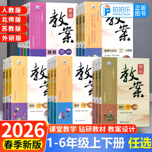 2026春新版鼎尖教案小学语文数学英语道德与法治体育一二年级三四五六年级上下册人教部编版北师版苏教版外研教学设计与指导电子版