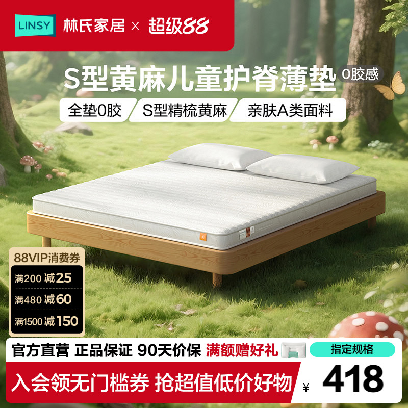 林氏家居黄麻护脊儿童床垫硬垫图片