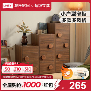 林氏家居极窄五斗柜卧室客厅置物抽屉储物柜靠墙沙发旁小边柜木业