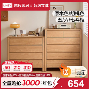 林氏家居原木风卧室实木脚五斗柜收纳柜客厅斗橱储物柜子林氏木业