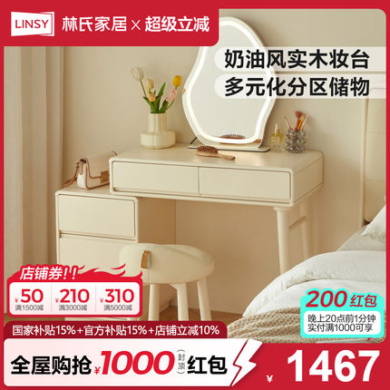 林氏家居奶油风实木梳妆台斗柜一体小型卧室收纳新款家具林氏木业