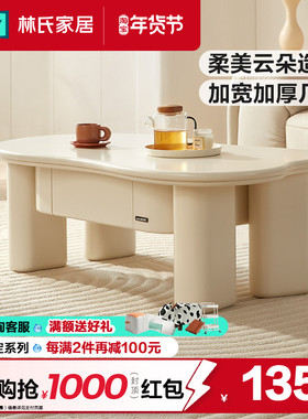 林氏家居奶油风云朵茶几带抽储物收纳白色茶台客厅家用小桌子木业