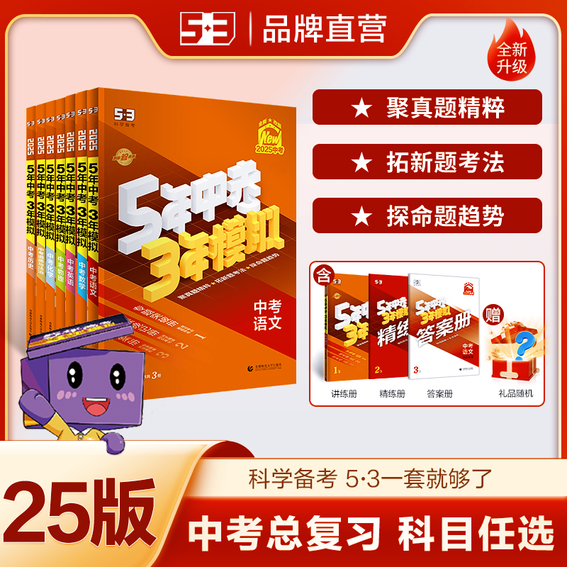 【五三图书】53中考总复习练习册