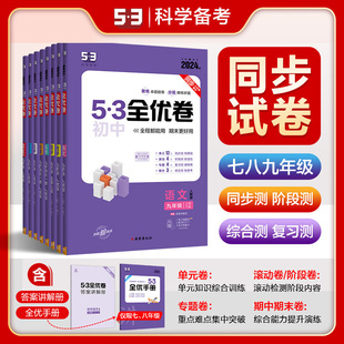 官方正品 53初中全优卷七八九年级上下册语文数学英语物理化学生物道德与法治历史地理版 任选 曲一线 本齐全5年中考3年模拟练习册