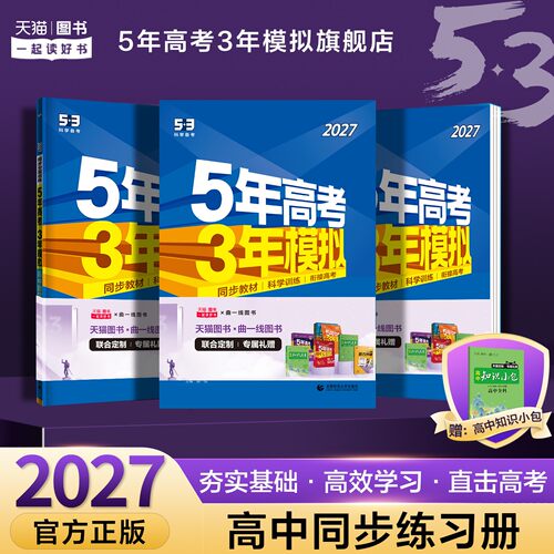 53五三2027高中同步语文数学英语物理化学生物政治历史地理人教必修1一2二3三4四高一练习册五年高考三年模拟练习册选修第一二册