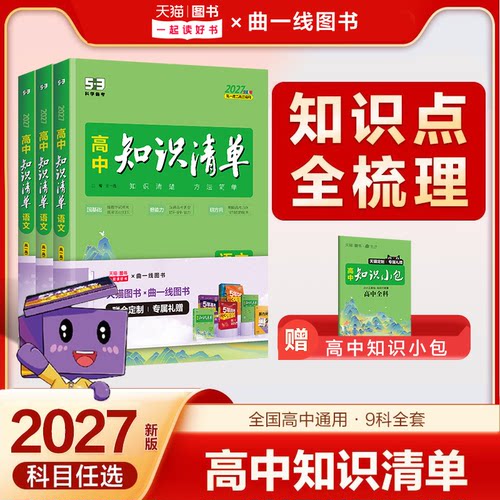 五三图书2027新版53高中知识清单