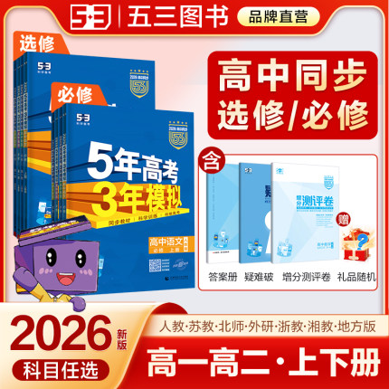 53五三2026高中同步语文数学英语物理化学生物政治历史地理人教必修1一2二3三4四高一练习册五年高考三年模拟练习册选修第一二册