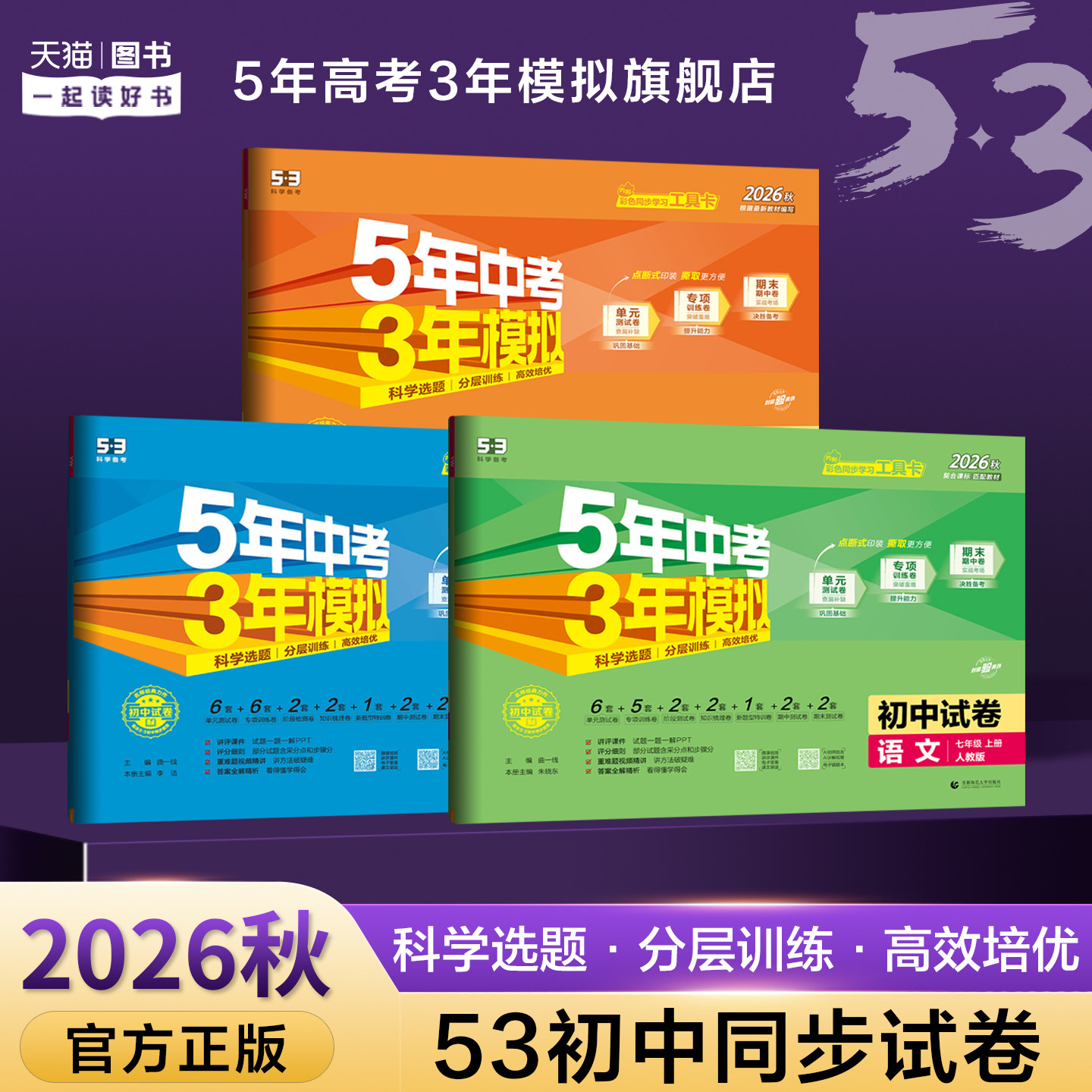 五三2026秋53初中同步试卷五年中考三年模拟七年级八年级九年级全套语文数学英语物理化学生物政治历史地理上下册人教版冲刺卷资料