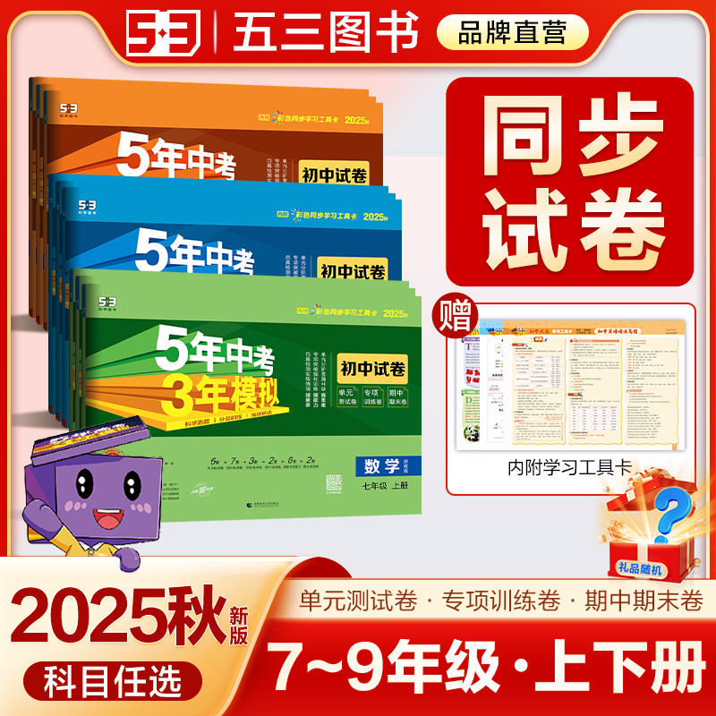 五三图书】2025秋初中同步试卷