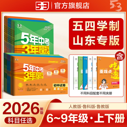 五三图书】五四制5年中考3年模拟