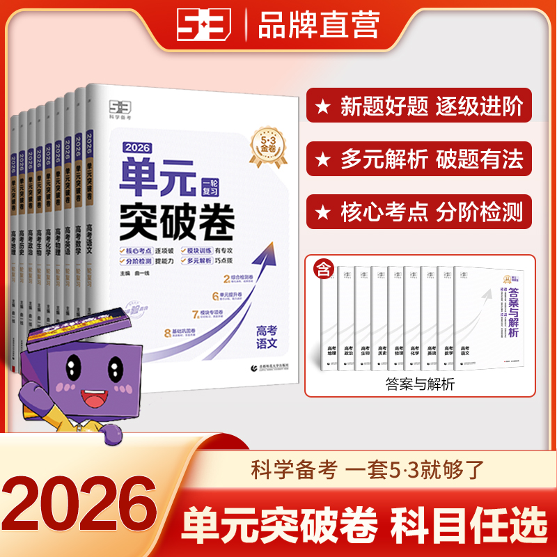 五三图书】5·3金卷单元突破卷