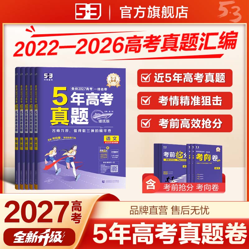 五三图书2027五年高考三年模拟53新高考五年真题卷全国卷语文数学英语物理化学生物政治历史地理全套真题试卷资料1真新版一轮通用