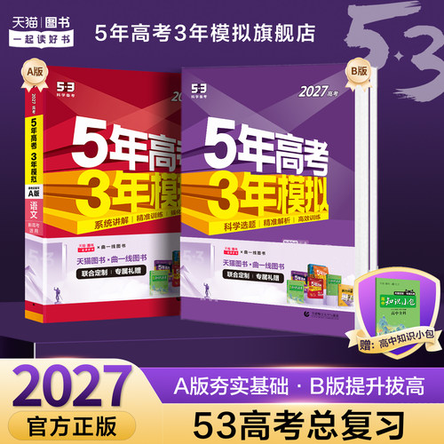 2027新版五年高考三年模拟A版B版高三语文数学英语物理化学生物政治历史地理5年高考3年模拟2027五三高中文理科第一二轮总复习资料