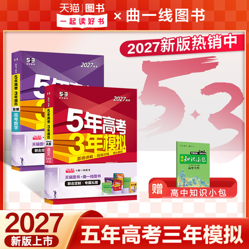 2027新版五年高考三年模拟A版B版高三语文数学英语物理化学生物政治历史地理5年高考3年模拟2026五三高中文理科第一二轮总复习资料