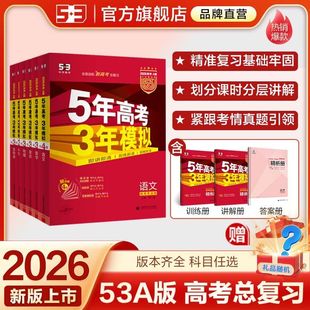 高三语文数学英语物理化学生物政治历史地理5年高考3年模拟2025五三高中文理科第一二轮总复习资料 B版 2026新版 五年高考三年模拟A版