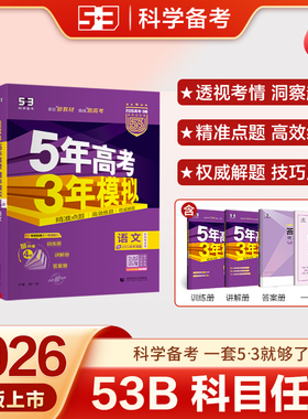 五三图书2026高考总复习B版五年高考三年模拟语文数学英语物理化学生物政治历史地理53B高考总复习高中一二轮高考复习资料新高考