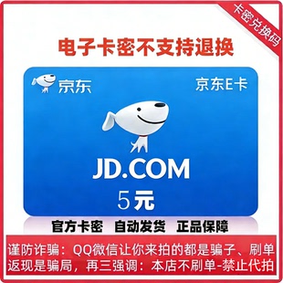 京东E卡礼品卡5元面值京东e卡 官方卡密自动发货