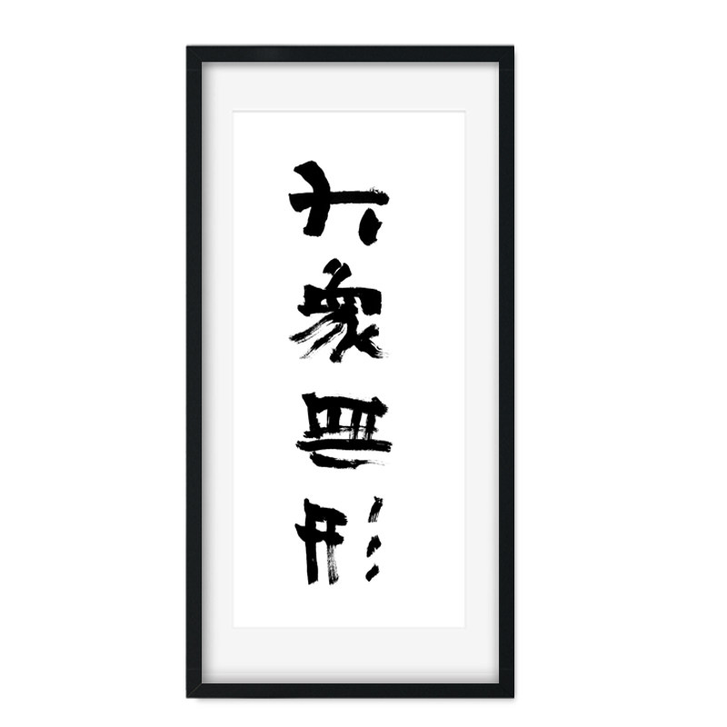 说梦画美术馆繁一书法 大象无形  手写书法真迹办公室挂画禅意画在类目 家居饰品, 装饰画, 书法中 - 来自Buy2taobao.com提供专业的淘宝代购服务