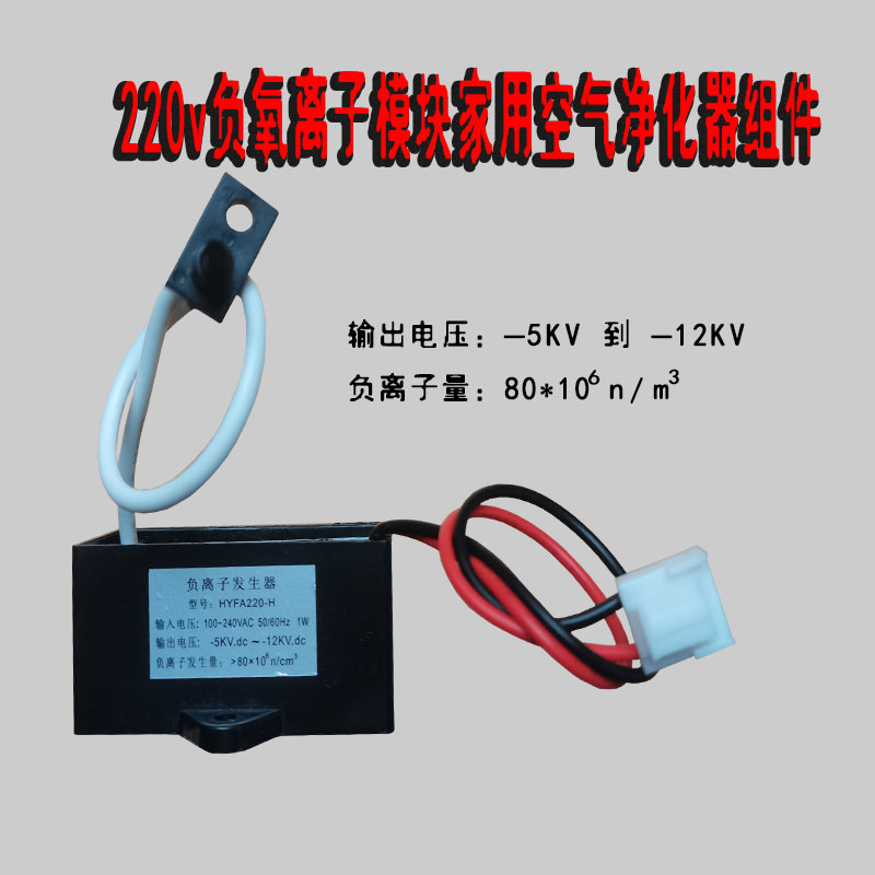负离子发生器模块 家用空气净化器DIY配件除二手烟雾霾小粒径离子