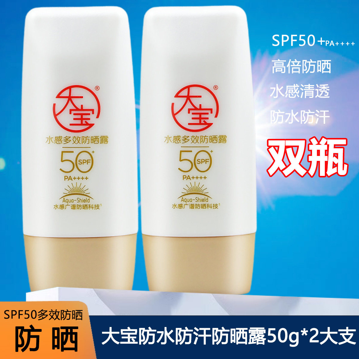 【50倍】大宝水感多效防晒露50g紫外线面部旅游军训防水防汗用