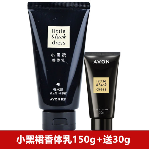小黑裙雅芳150g淡香保湿身体乳