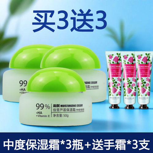 佳雪芦荟保湿霜50g*3瓶-中度保湿面霜补水送手霜清新改善干燥粗糙