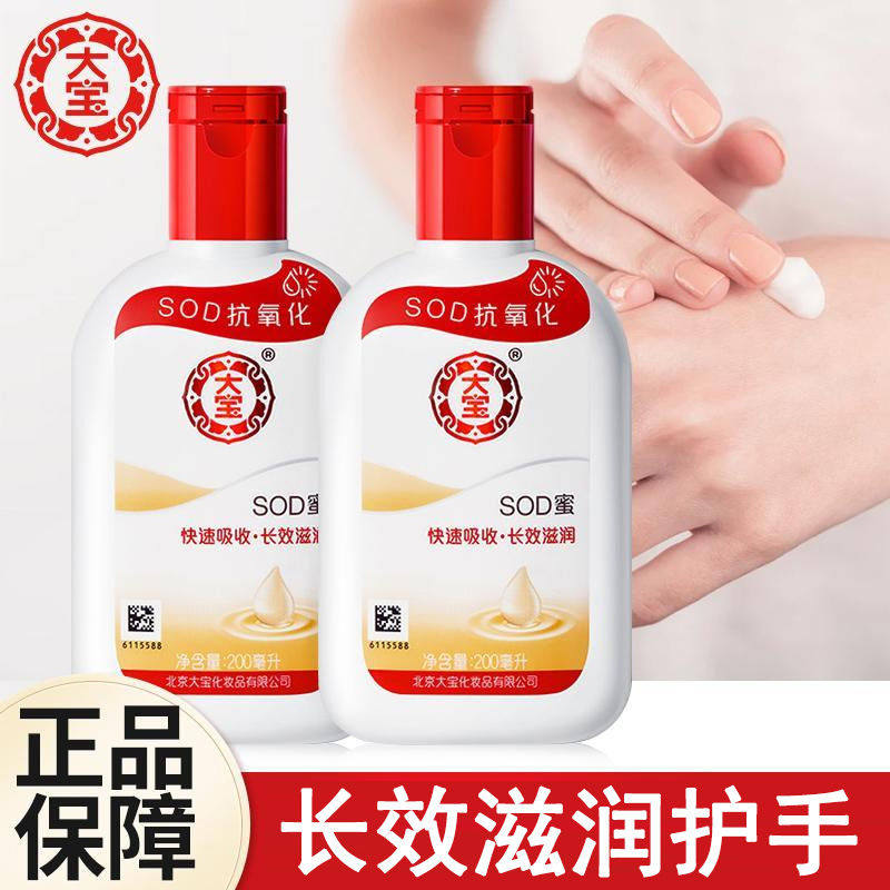 大宝sod蜜200男女士滋润乳液清爽不黏腻润肤露可护手官方正品同步