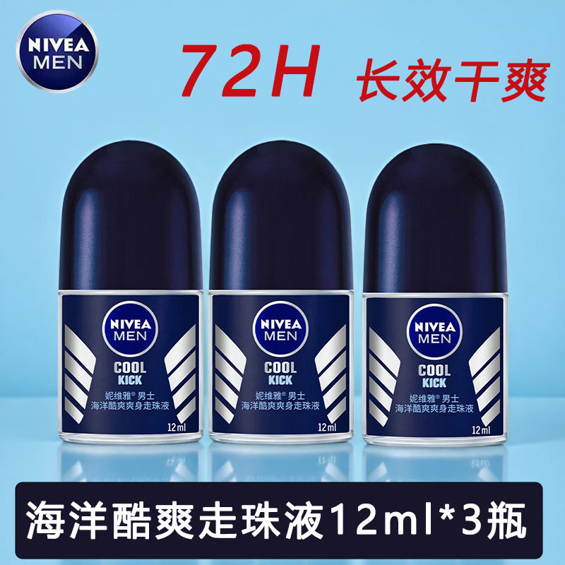 妮维雅男士止汗爽身走珠液50ml海洋酷爽男士腋下汗露滚珠干爽抑汗