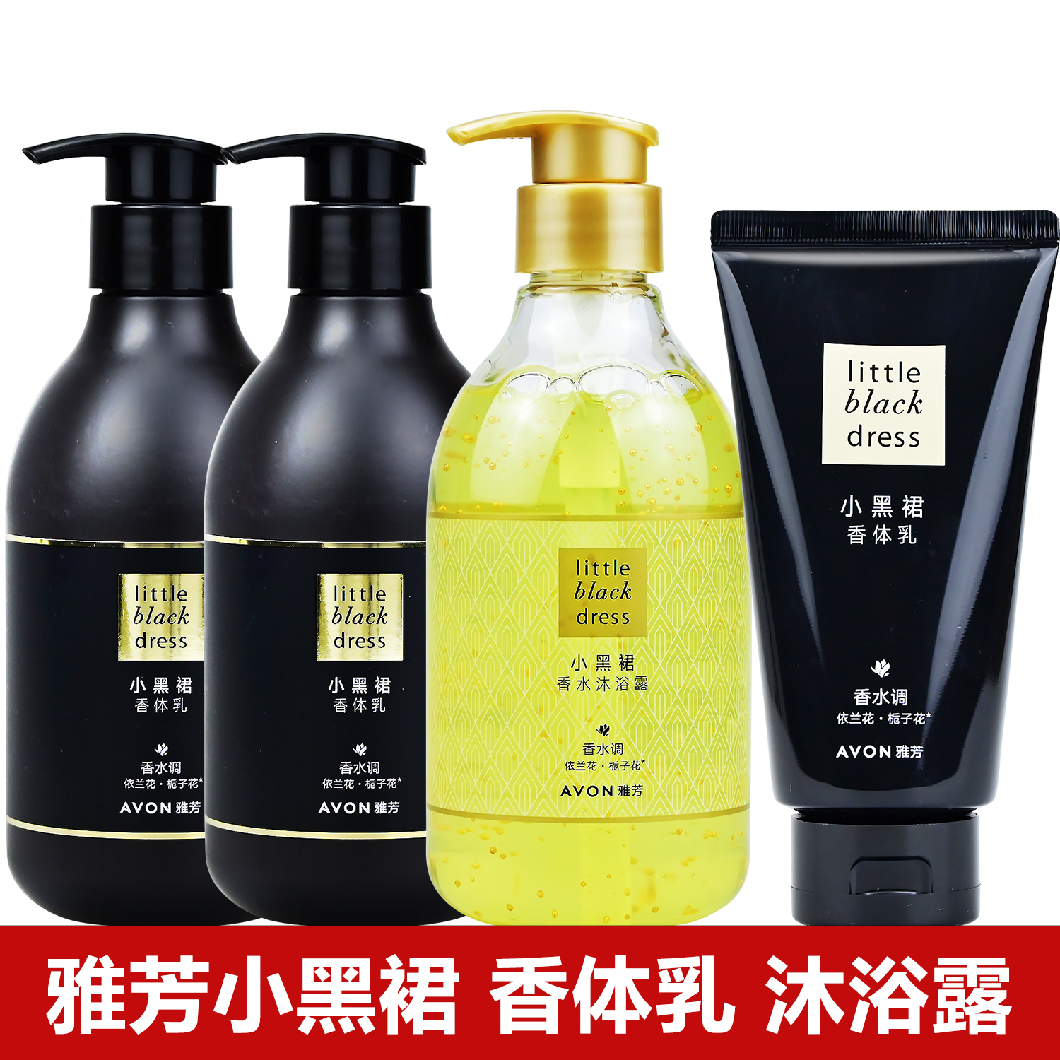 雅芳小黑裙香体乳400沐浴露身体乳150润肤露水润保湿香水淡雅花香