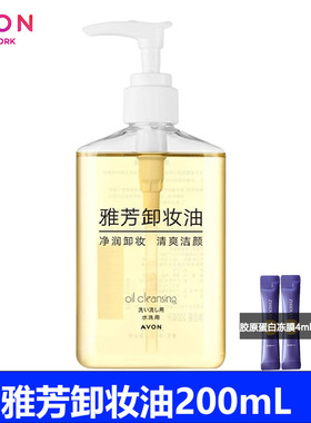 雅芳卸妆油200ml卸除彩妆同时滋润护肤净润清爽洁颜含植物成份水