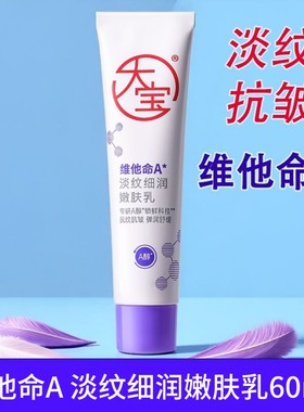 大宝维他命A淡纹细润嫩肤乳60ml 抗皱紧致舒缓保湿乳液面霜护肤品