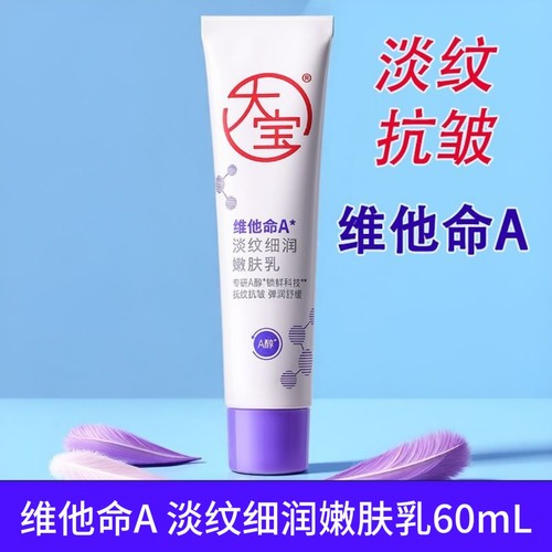 大宝维他命A淡纹细润嫩肤乳60ml 抗皱紧致舒缓保湿乳液面霜护肤品